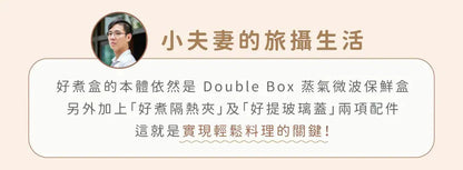 𝗗𝗼𝘂𝗯𝗹𝗲 𝗕𝗼𝘅 好煮盒|保鮮、料理、上桌，輕而易舉        {8月2截單;預計10-14 工作天發貨}