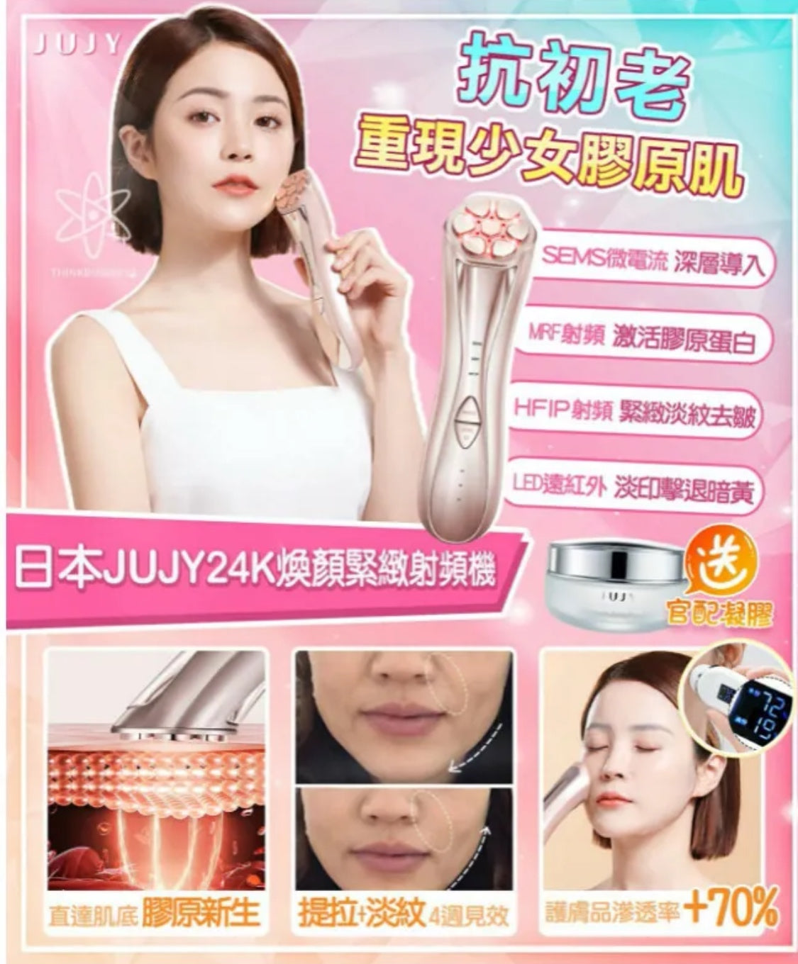 日本直送 JUJY 24K煥顏緊緻射頻機<全新升級> (附送專用精華凝膠)丨緊緻V臉丨回復青春丨撫退皺紋丨鎖水丨日本權威博士推介|限時優惠{2月28截單;預計10-14工作天發貨｝