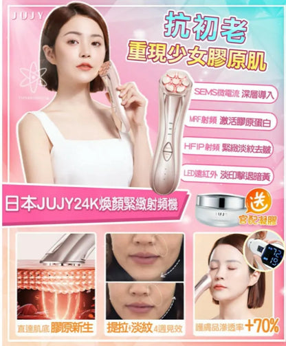 日本直送 JUJY 24K煥顏緊緻射頻機<全新升級> (附送專用精華凝膠)丨緊緻V臉丨回復青春丨撫退皺紋丨鎖水丨日本權威博士推介|限時優惠{2月28截單;預計10-14工作天發貨｝