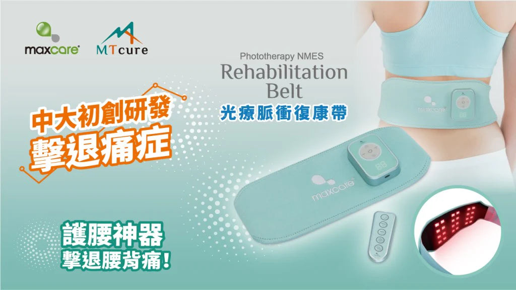 Maxcare 紅光光療系列|提升身體微循環|減少炎症|刺激軟組織再生促進免疫力    {8月2截單;預計10-14 工作天發貨}