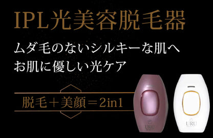 URU家用IPL激光脫毛機丨FDA認可丨微電流丨脫毛丨激光丨1年保養|付款後3-5個工作天發貨