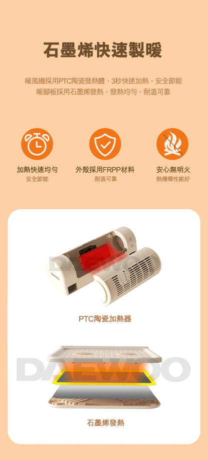 DAEWOO 烘腳暖風一體機｜養生式暖腳   {3月15截單;預計10-14 工作天發貨}