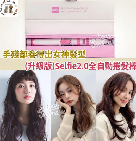 升級版SELFIE2.0全自動捲髮棒 (25mm / 32mm) 丨手殘女福星丨直髮丨曲髮｜ {1月31截單;預計10-14工作天發貨｝