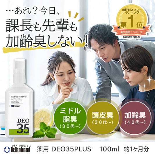 日本JP直送   藥用DEO35PLUS+止汗劑，適用於體味、頭皮異味、中年油性體味及成人體味   {10月30截單;預計10-14 工作天發貨｝