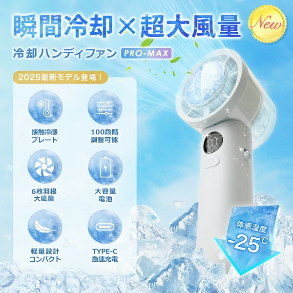 日本JP直送 冷卻手持風扇 PROMAX 2025 {10月30截單;預計10-14 工作天發貨}