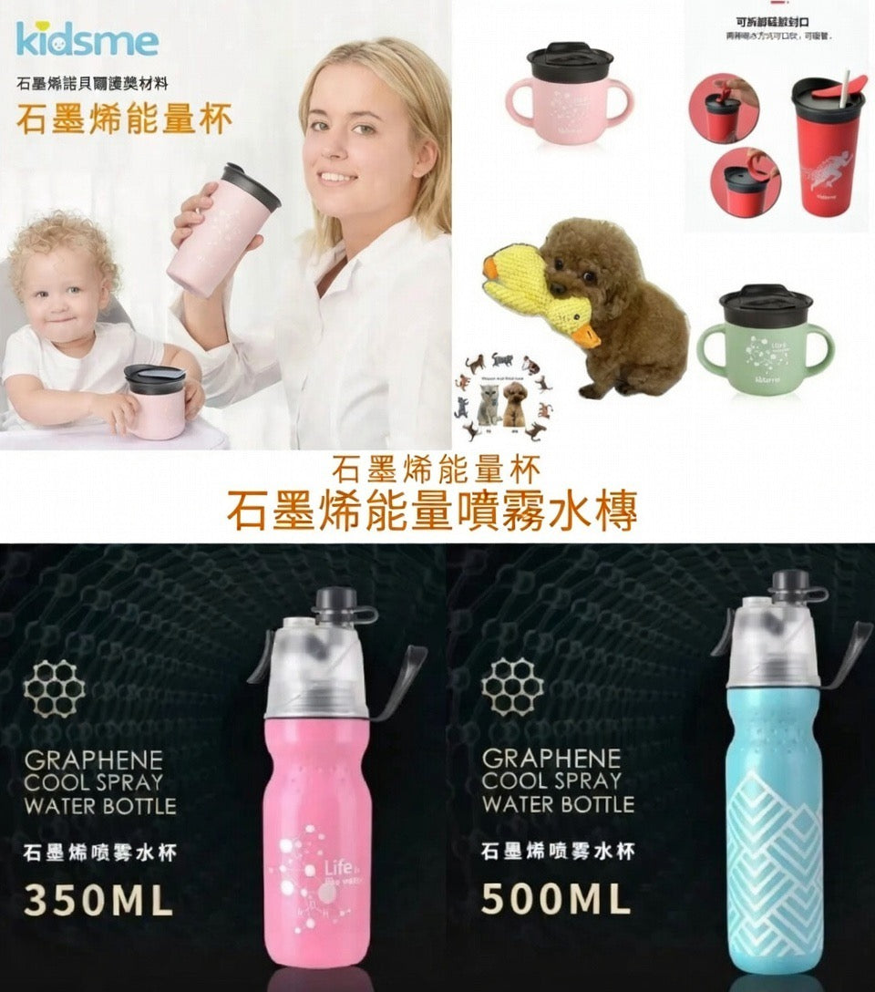 石墨烯能量系列|高能量遠紅外線|石墨烯能量杯|石墨烯能量噴霧水樽 {3月15截單;預計10-14 工作天發貨}