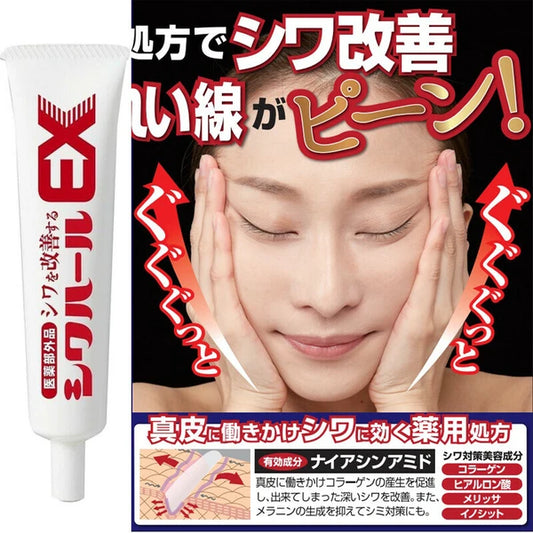 日本JP直送藥用Shiwahar EX 額頭，魚尾紋，法令紋，皺紋，藥用霜，玻尿酸，膠原蛋白  {10月30截單;預計10-14 工作天發貨}