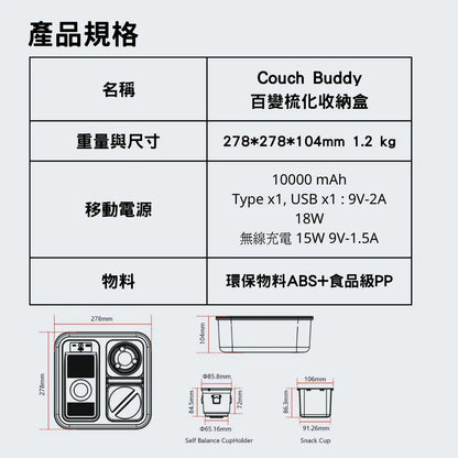 Couch Buddy 百變梳化收納盒 - 自平衡杯架、無線/有線充電、零食槽，一次滿足！ {8月2截單;預計10-14 工作天發貨}