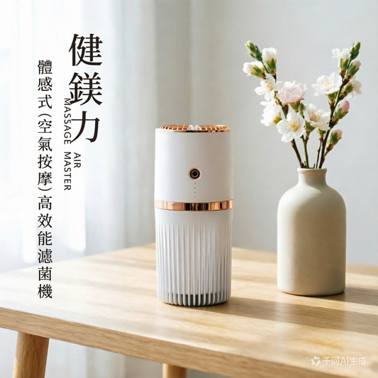 (健鎂力) AIR MASSAGE MASTER 體感式(空氣按摩)高效能濾菌機|負氧離子空氣按摩體感裝置|風扇|空調  {6月14截單;預計10-14 工作天發貨}