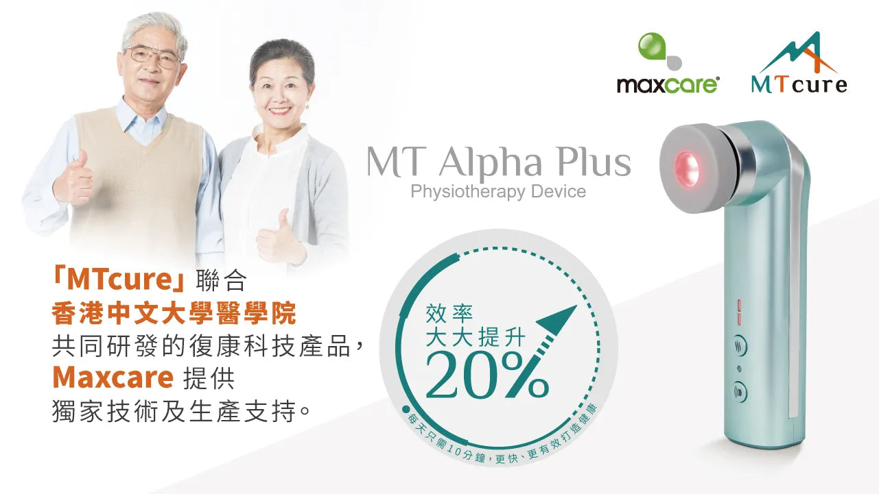 Maxcare 紅光光療系列|提升身體微循環|減少炎症|刺激軟組織再生促進免疫力    {8月2截單;預計10-14 工作天發貨}