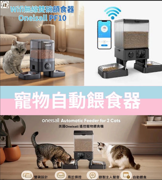 Oneisall – 寵物自動餵食器 - 雙碗版|全新寵物護理品牌 美國Oneisall - 寵物護理系列 美國品牌🇺🇸 | 香港行貨🇭🇰   {3月15截單;預計10-14 工作天發貨}