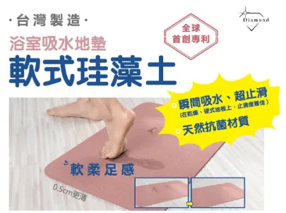 軟式珪藻土浴室吸水地墊丨台灣製造丨吸水丨超止滑丨天然抗菌| {1月31截單;預計10-14工作天發貨｝