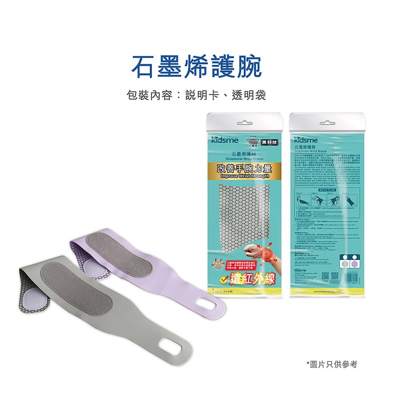 勞博士 kidsme 石墨烯護腕帶 {6月14截單;預計10-14 工作天發貨} 