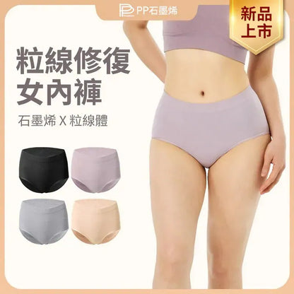 【PP石墨烯】粒線修復內褲【9/20 截單，預計 :9月尾至10月中發貨】