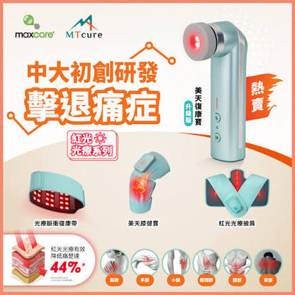 Maxcare 紅光光療系列|提升身體微循環|減少炎症|刺激軟組織再生促進免疫力    {8月2截單;預計10-14 工作天發貨}