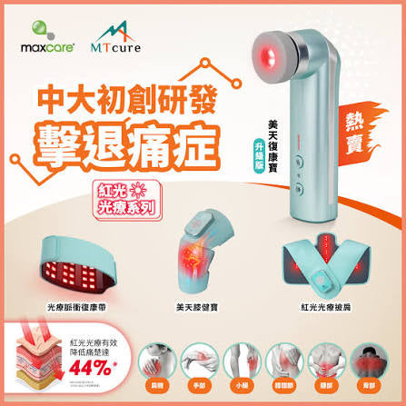 Maxcare 紅光光療系列|提升身體微循環|減少炎症|刺激軟組織再生促進免疫力   {6月14截單;預計10-14 工作天發貨}