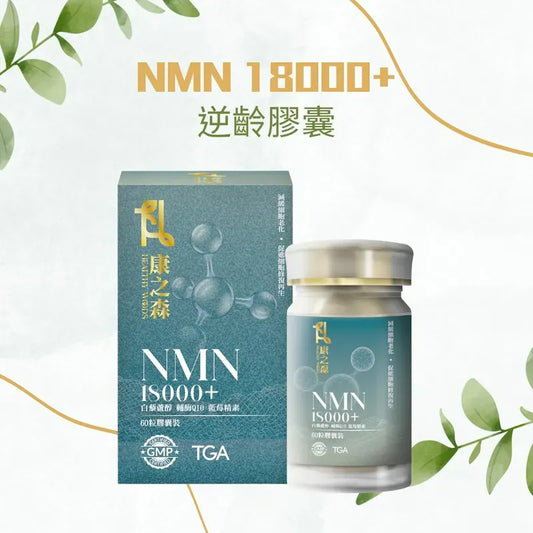 澳洲製康之森 NMN 18000+｜3盒以上有優惠  {6月14截單;預計10-14 工作天發貨}