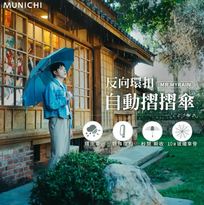 台灣直送 | Munichi | 一鍵開關掛勾遮 | 跣水速乾 | 特大傘面  {3月15截單;預計10-14 工作天發貨}