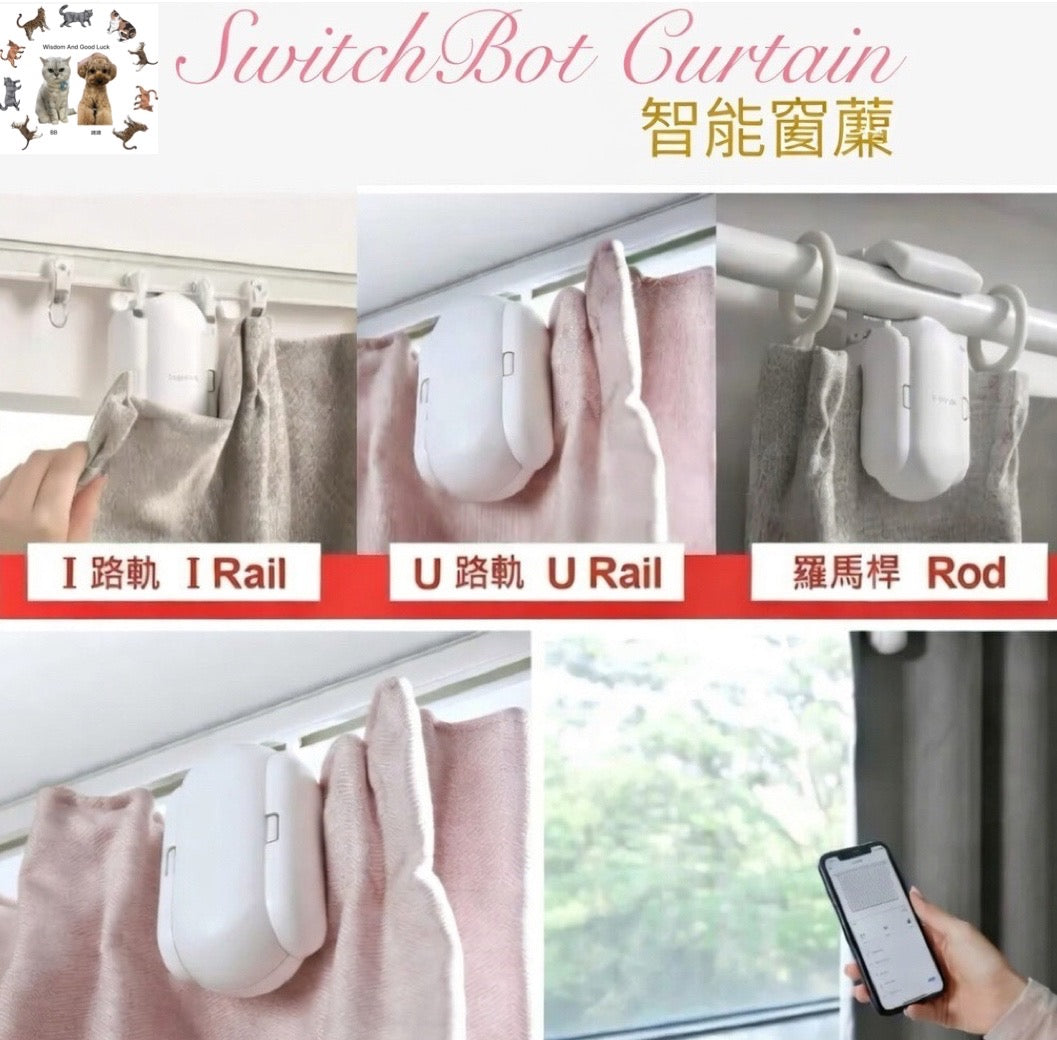 智能窗簾機器人 SwitchBot Curtain|自動遙控窗廉|App 簡易操作|30秒內完成安裝|Type C 充電 | | {1月31截單;預計10-14工作天發貨｝
