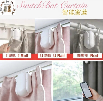 智能窗簾機器人 SwitchBot Curtain|自動遙控窗廉|App 簡易操作|30秒內完成安裝|Type C 充電 | | {1月31截單;預計10-14工作天發貨｝