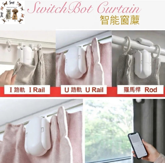智能窗簾機器人 SwitchBot Curtain|自動遙控窗廉|App 簡易操作|30秒內完成安裝|Type C 充電 | | {1月31截單;預計10-14工作天發貨｝