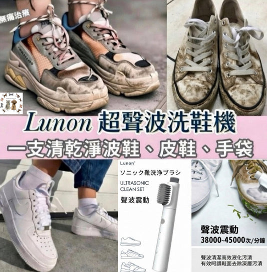 Lunon LUN09 超聲波洗鞋機{3月15截單;預計10-14 工作天發貨}