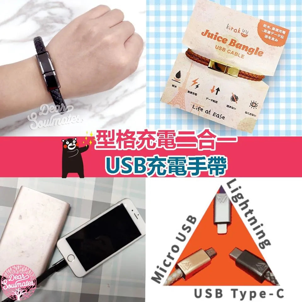 Juice Bangle二合一USB Cable手帶|手機配件|充電線|USB線|手環|手繩| {1月31截單;預計10-14工作天發貨｝