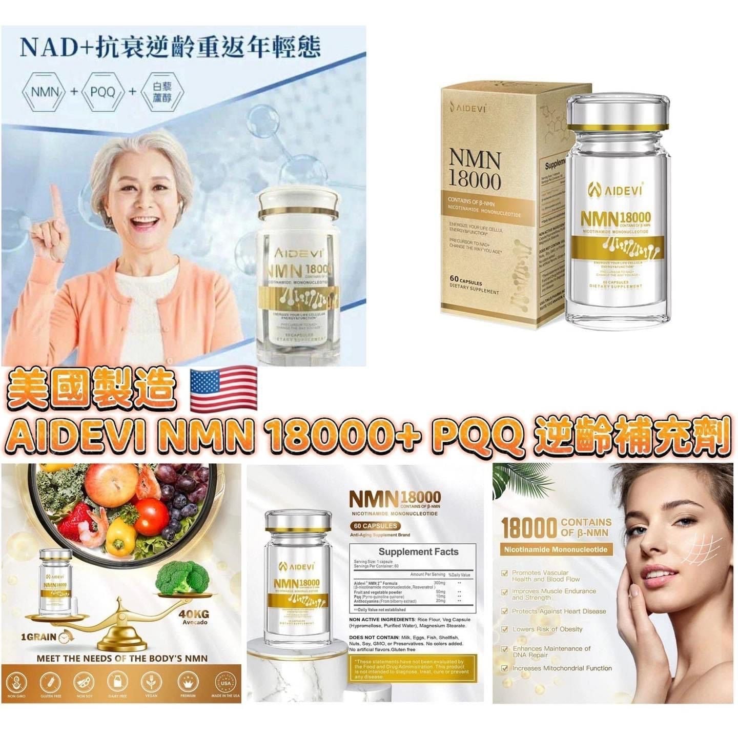 快閃半價優惠｜美國製造 AIDEVI NMN 18000+ PQQ 逆齡補充劑{8月2截單;預計10-14 工作天發貨}