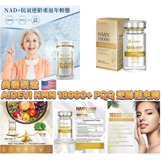 快閃半價優惠｜美國製造 AIDEVI NMN 18000+ PQQ 逆齡補充劑 {3月15截單;預計10-14 工作天發貨}