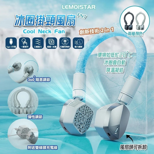 Lemoistar 冰圈掛頸風扇 FN7| FN8  {6月14截單;預計10-14 工作天發貨}
