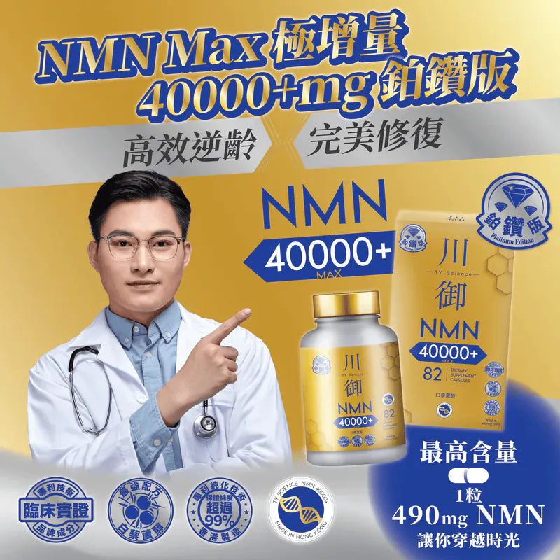 川御鉑鑽版NMN 40000+|川御加強版 NMN 18000   {8月2截單;預計10-14 工作天發貨}