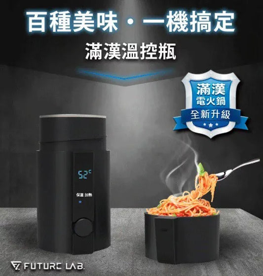 台灣Future Lab未來實驗室SOLOPOT 滿漢溫控瓶{3月15截單;預計10-14 工作天發貨}