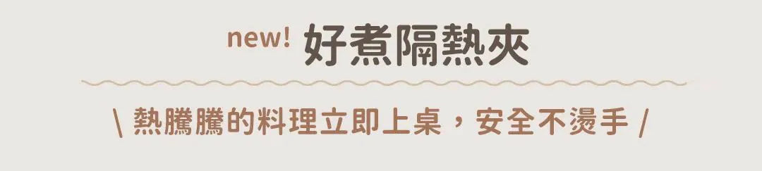 𝗗𝗼𝘂𝗯𝗹𝗲 𝗕𝗼𝘅 好煮盒|保鮮、料理、上桌，輕而易舉        {8月2截單;預計10-14 工作天發貨}