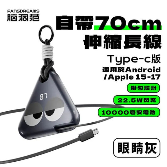 Fandreams 小飯團充電寶 {6月14截單;預計10-14 工作天發貨}