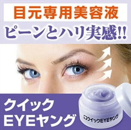 日本JP直送  Quick Eye Young / 化妝品、眼部精華、皺紋和細紋、日夜妝前乳、美容霜、眼霜  {10月30截單;預計10-14 工作天發貨｝
