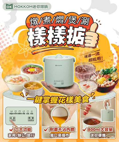 MOKKOM迷你電燉鍋|辦公室養生達人福音   {3月15截單;預計10-14 工作天發貨}