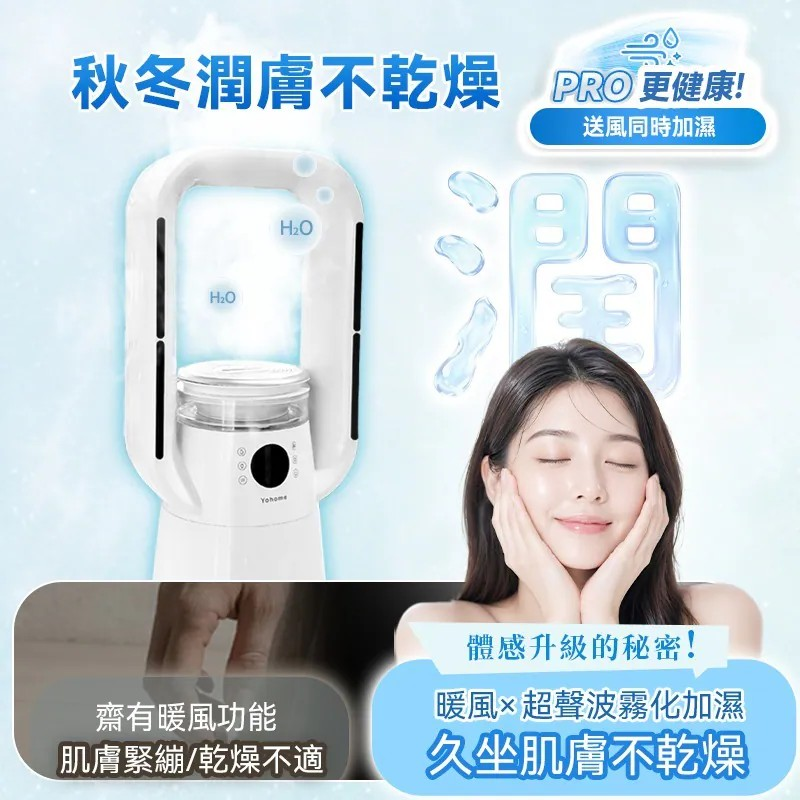 日本Yohome 四季冷暖雙風加濕空氣淨化低噪無葉風扇PRO2.0【9/20 截單，預計 :9月尾至10月中發貨】