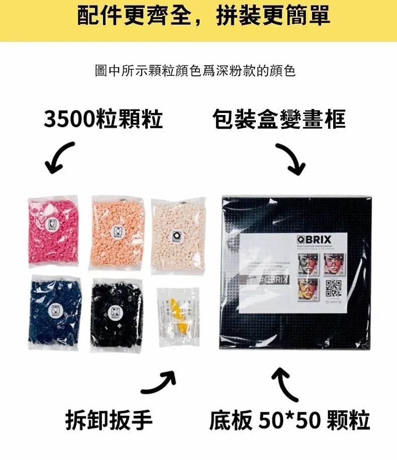 QBRIX 微顆粒圖元畫拼裝DIY照片 彩色版本  {3月15截單;預計10-14 工作天發貨}