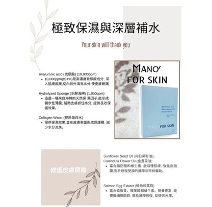 【Mancy For Skin】 精華護膚系列|精華素、精華面膜|強靭肌膚底層至真皮層|深層補水|減少暗沉和抗氧化|舒緩鎖定與抗炎|修護皮膚屏障{6月14截單;預計10-14 工作天發貨}