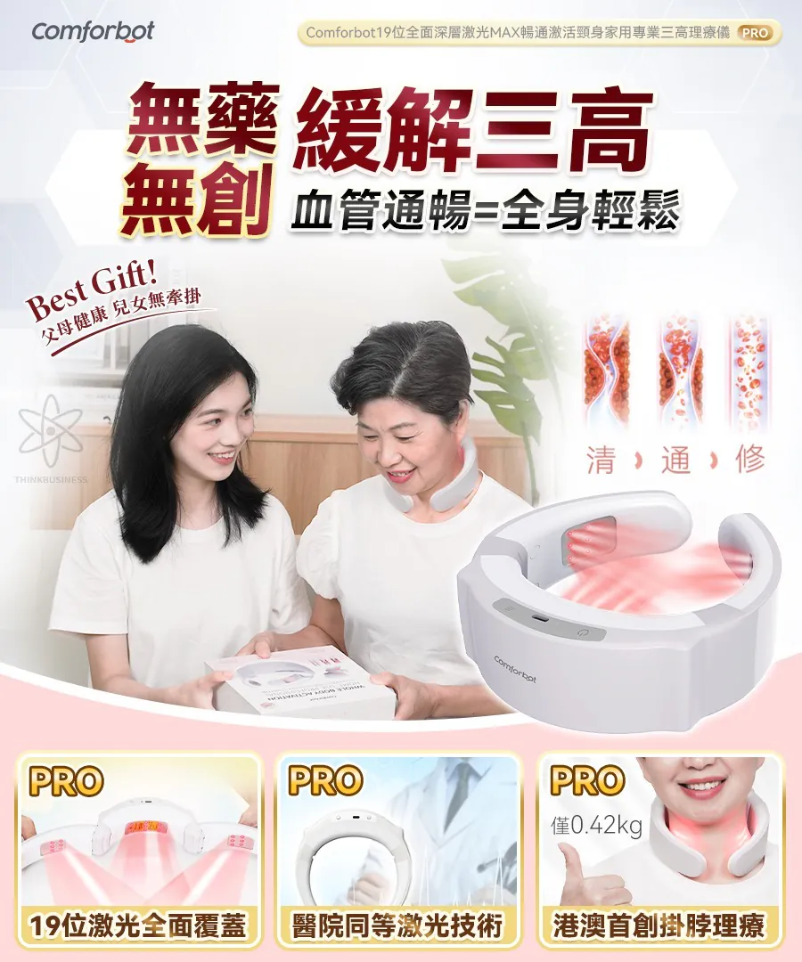 Comforbot 19位全面深層激光MAX暢通激活頸身家用專業三高理療儀 PRO   {8月2截單;預計10-14 工作天發貨}