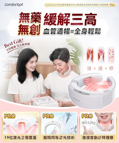 Comforbot 19位全面深層激光MAX暢通激活頸身家用專業三高理療儀 PRO   {8月2截單;預計10-14 工作天發貨}