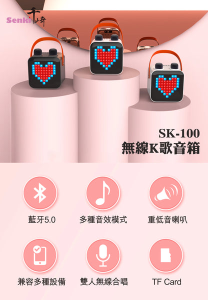 SENKI SK-100 無線K歌音箱 | B-Duck特别版 | HelloKitty特别版 | 限時送咪套四個送完即止  {3月15截單;預計10-14 工作天發貨}